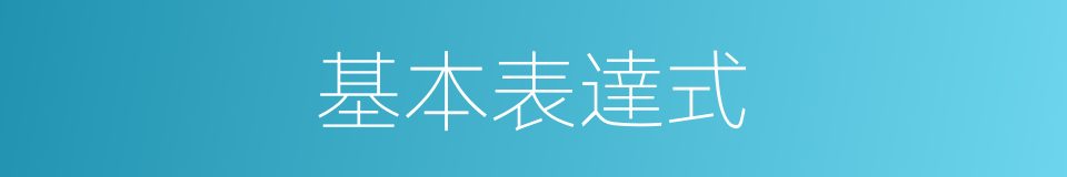 基本表達式的同義詞