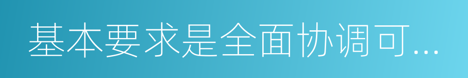 基本要求是全面协调可持续的同义词