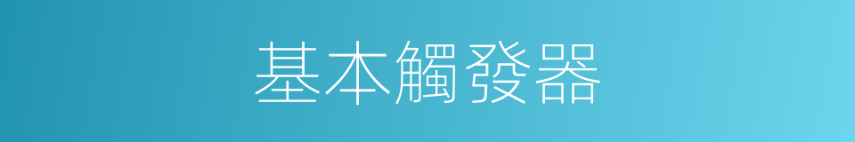 基本觸發器的同義詞