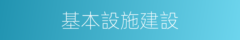 基本設施建設的同義詞