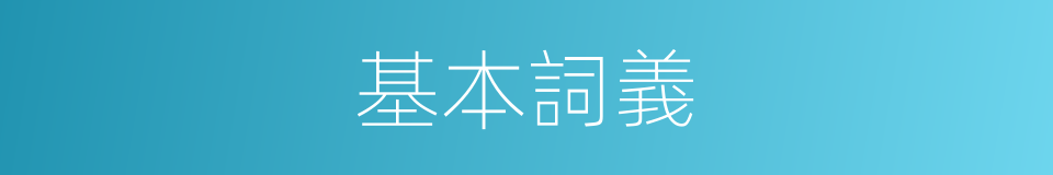 基本詞義的意思