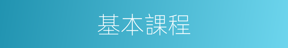 基本課程的同義詞