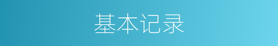 基本记录的同义词