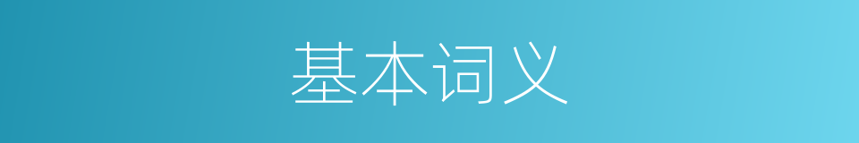 基本词义的意思