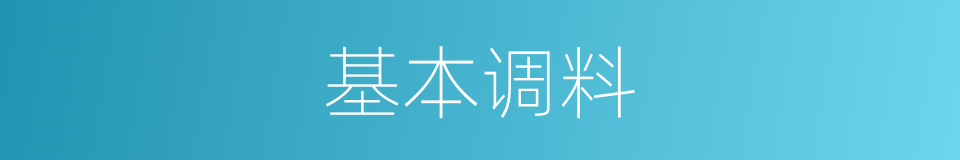 基本调料的同义词