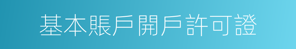 基本賬戶開戶許可證的同義詞