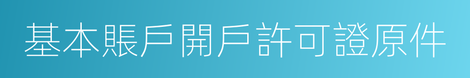 基本賬戶開戶許可證原件的同義詞