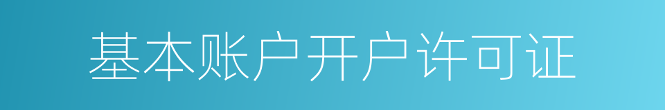 基本账户开户许可证的同义词