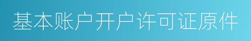 基本账户开户许可证原件的同义词