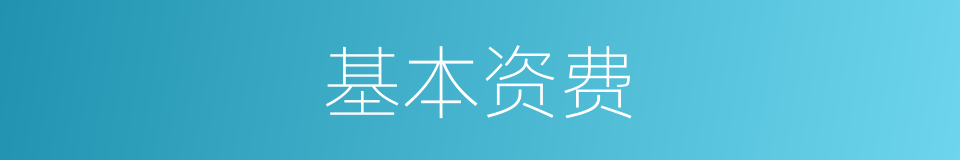 基本资费的同义词
