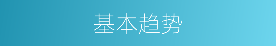 基本趋势的同义词