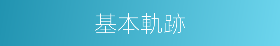 基本軌跡的同義詞