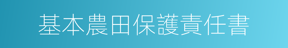 基本農田保護責任書的同義詞