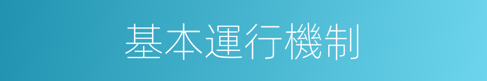 基本運行機制的同義詞