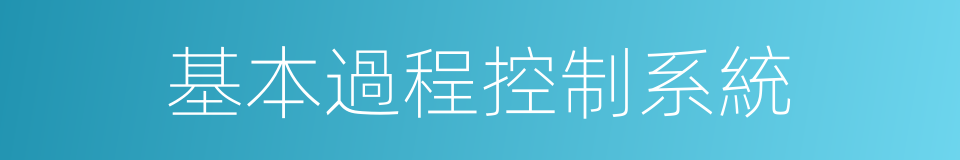 基本過程控制系統的同義詞