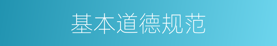 基本道德规范的同义词