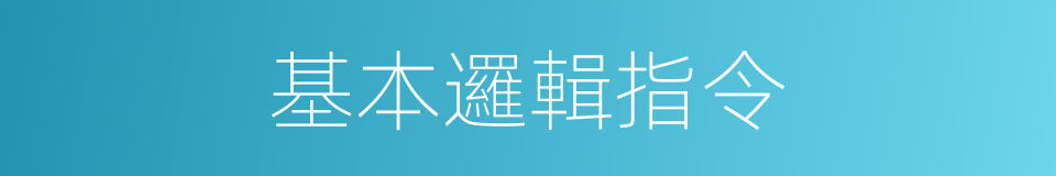 基本邏輯指令的同義詞