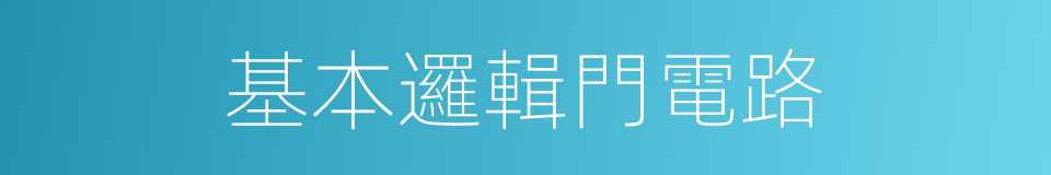 基本邏輯門電路的同義詞