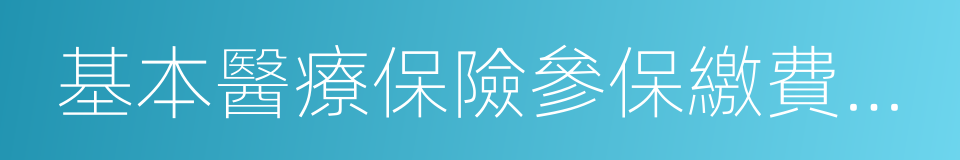 基本醫療保險參保繳費憑證的同義詞