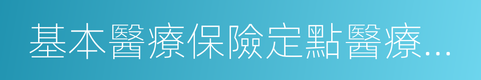 基本醫療保險定點醫療機構的同義詞