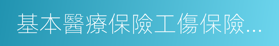 基本醫療保險工傷保險和生育保險藥品目錄的同義詞