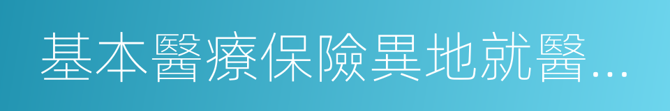 基本醫療保險異地就醫登記表的同義詞