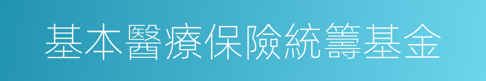 基本醫療保險統籌基金的意思