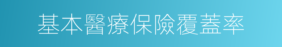 基本醫療保險覆蓋率的同義詞