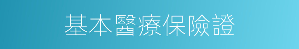 基本醫療保險證的同義詞