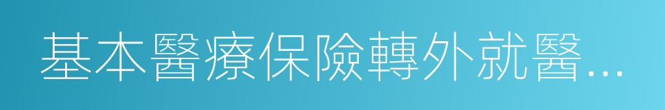 基本醫療保險轉外就醫備案表的同義詞