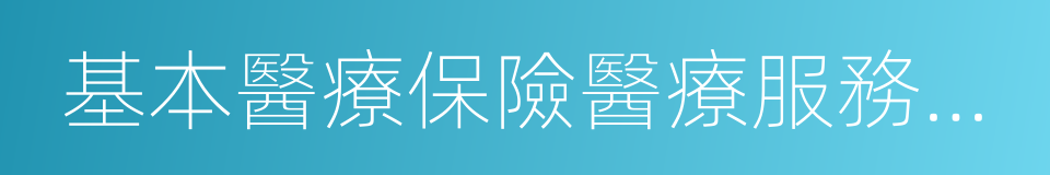 基本醫療保險醫療服務設施的同義詞