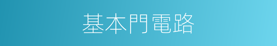 基本門電路的同義詞