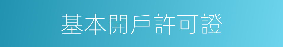 基本開戶許可證的同義詞