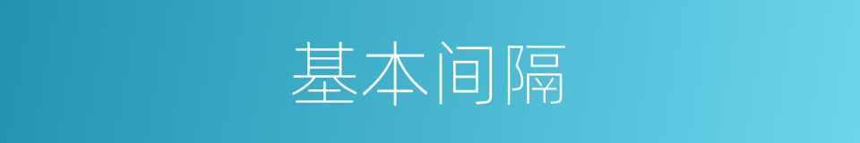 基本间隔的同义词