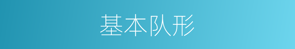 基本队形的同义词