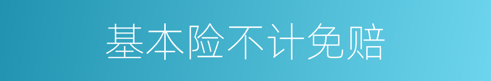 基本险不计免赔的同义词