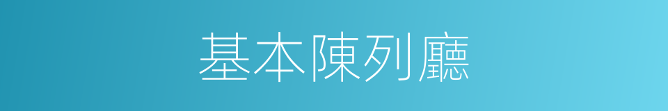 基本陳列廳的同義詞