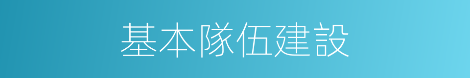 基本隊伍建設的同義詞