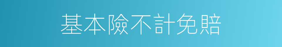 基本險不計免賠的同義詞