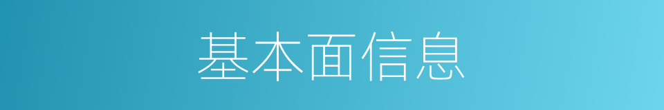 基本面信息的同义词