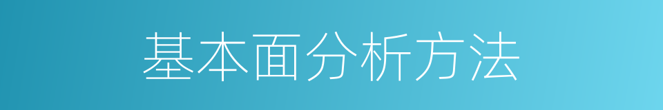 基本面分析方法的同义词