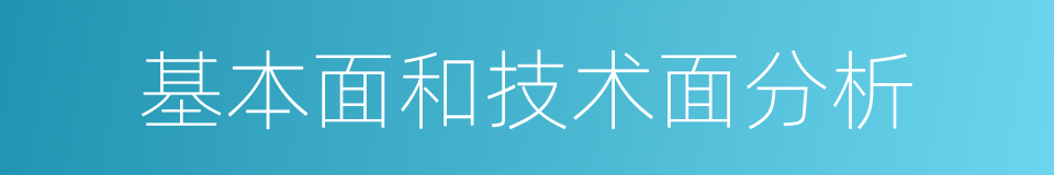 基本面和技术面分析的同义词