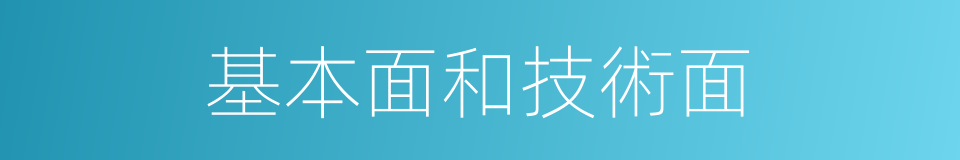 基本面和技術面的同義詞