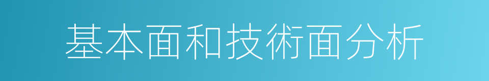 基本面和技術面分析的同義詞