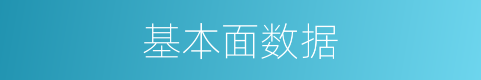 基本面数据的同义词