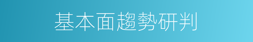 基本面趨勢研判的同義詞