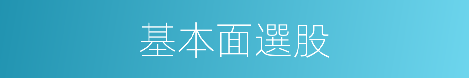 基本面選股的同義詞