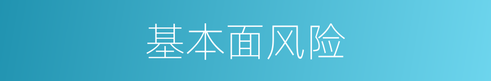 基本面风险的同义词
