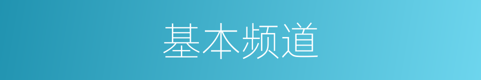 基本频道的同义词