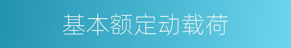 基本额定动载荷的同义词